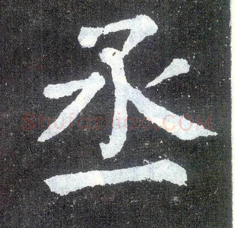 丞毛笔楷书写法,摘自唐颜真卿颜勤礼碑