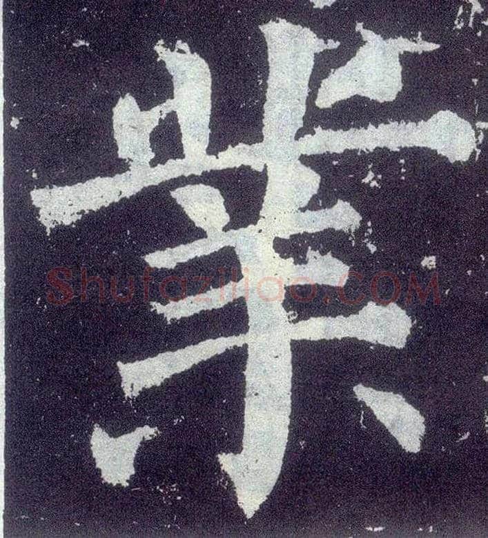 业毛笔楷书写法,摘自唐颜真卿颜勤礼碑