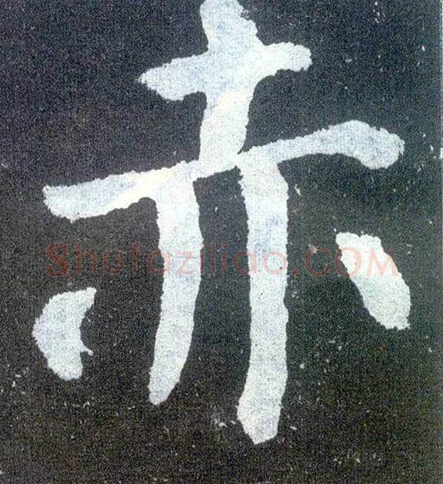 赤毛笔楷书写法,摘自唐颜真卿颜勤礼碑