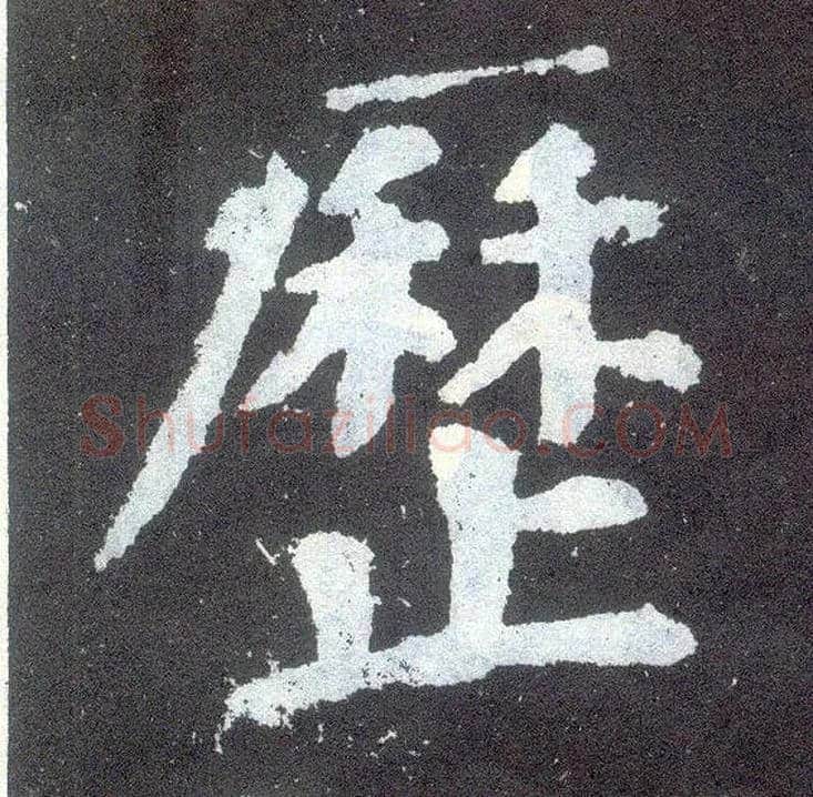 历毛笔楷书写法,摘自唐颜真卿颜勤礼碑