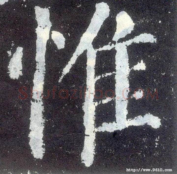 惟毛笔楷书写法,摘自唐颜真卿颜勤礼碑