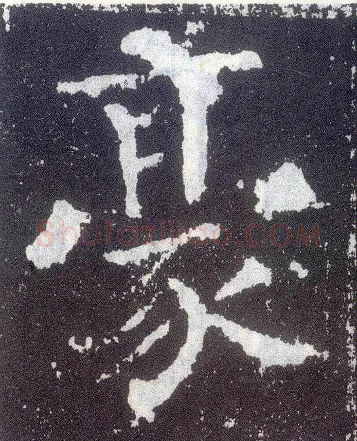 豪毛笔楷书写法,摘自唐颜真卿颜勤礼碑