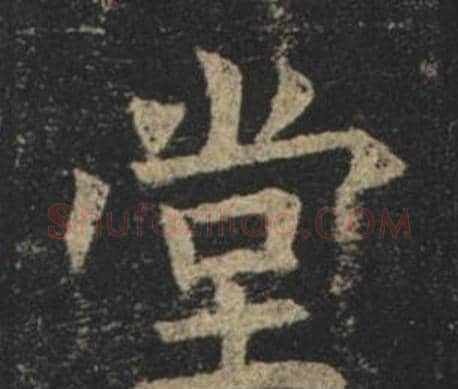 堂字褚遂良毛笔楷书书法写法,摘自孟法师碑