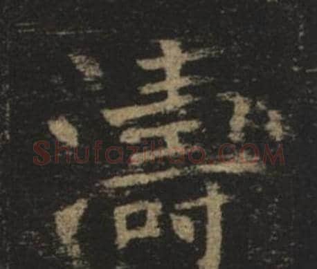 濤字褚遂良毛笔楷书书法写法,摘自孟法师碑