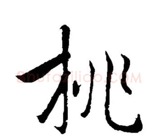 桃字褚遂良毛笔楷书书法写法,摘自褚遂良毛笔楷书书法作品