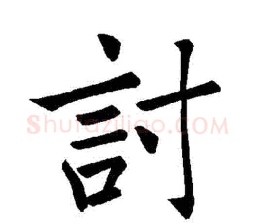 討字褚遂良毛笔楷书书法写法,摘自褚遂良毛笔楷书书法作品