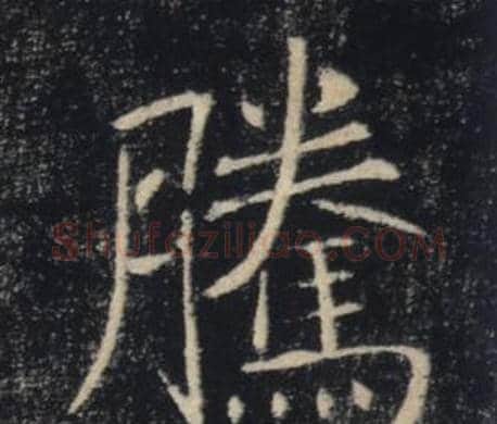 騰字褚遂良毛笔楷书书法写法,摘自雁塔圣教序