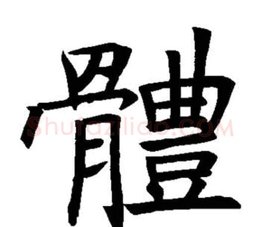 体字褚遂良毛笔楷书书法写法,摘自褚遂良毛笔楷书书法作品