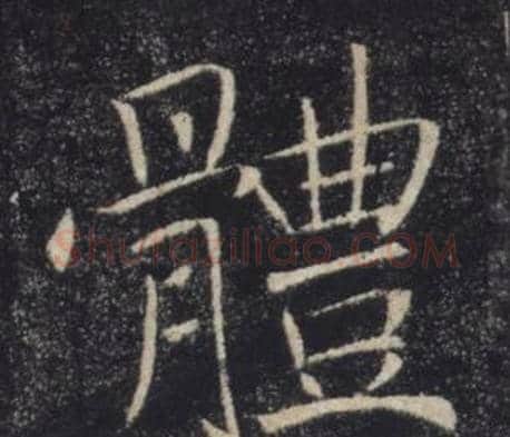 體字褚遂良毛笔楷书书法写法,摘自雁塔圣教序
