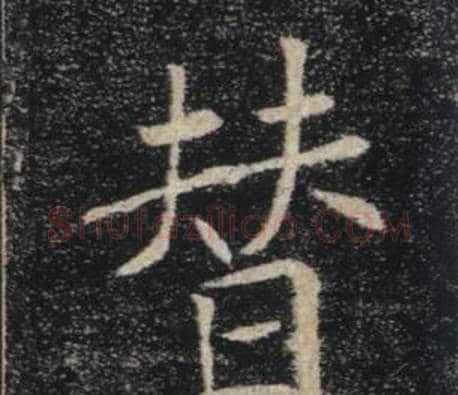 替字褚遂良毛笔楷书书法写法,摘自雁塔圣教序