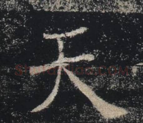 天字褚遂良毛笔楷书书法写法,摘自雁塔圣教序