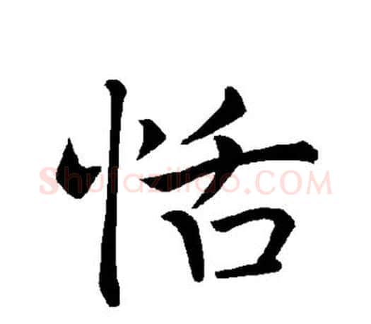 恬字褚遂良毛笔楷书书法写法,摘自褚遂良毛笔楷书书法作品