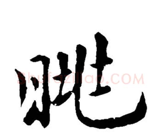 眺字褚遂良毛笔楷书书法写法,摘自褚遂良毛笔楷书书法作品