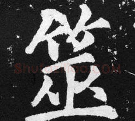 筮字王铎毛笔楷书书法写法,摘自张留孙碑