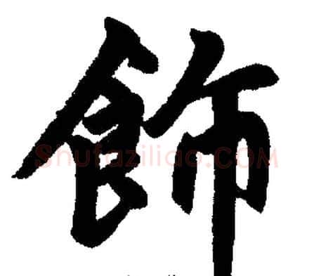 飾字王铎毛笔楷书书法写法,摘自王铎毛笔楷书书法作品