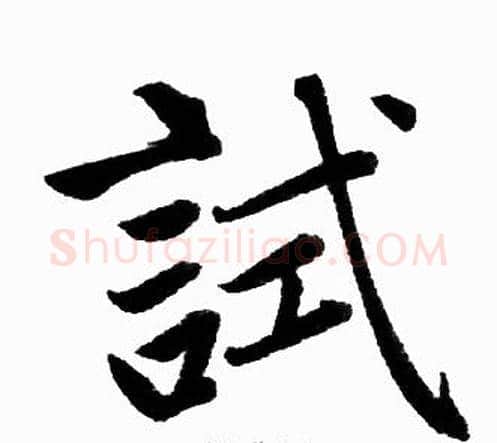 試字王铎毛笔楷书书法写法,摘自王铎毛笔楷书书法作品