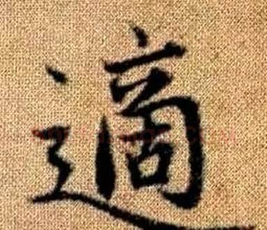 適字王铎毛笔楷书书法写法,摘自真草千字文
