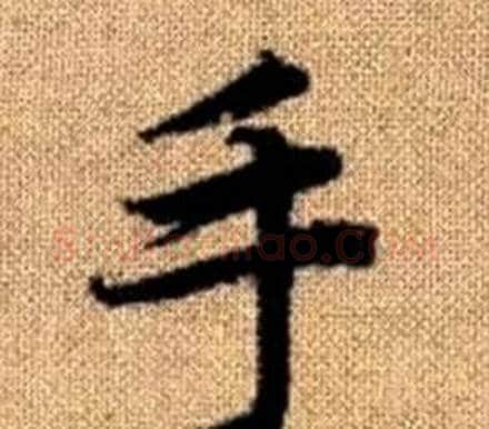 手字王铎毛笔楷书书法写法,摘自真草千字文