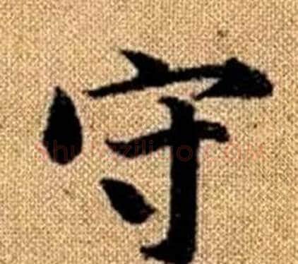 守字王铎毛笔楷书书法写法,摘自真草千字文