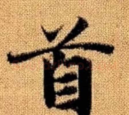 首字王铎毛笔楷书书法写法,摘自真草千字文
