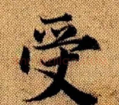 受字王铎毛笔楷书书法写法,摘自真草千字文