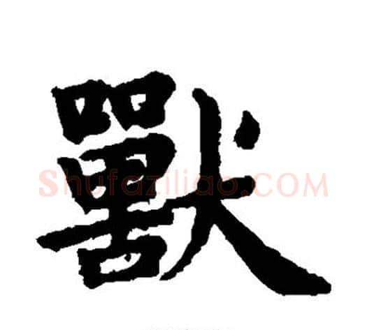 兽字王铎毛笔楷书书法写法,摘自王铎毛笔楷书书法作品
