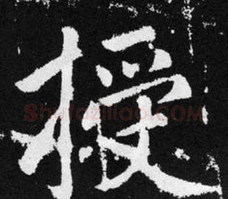 授字王铎毛笔楷书书法写法,摘自张留孙碑