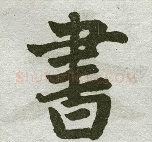 书字王铎毛笔楷书书法写法,摘自王铎毛笔楷书书法作品