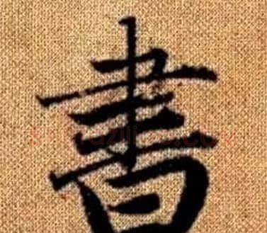 書字王铎毛笔楷书书法写法,摘自真草千字文