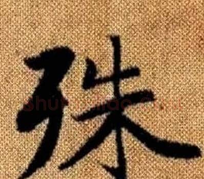 殊字王铎毛笔楷书书法写法,摘自真草千字文