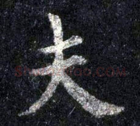 夫字裴休毛笔楷书书法写法,摘自圭峰禅师碑