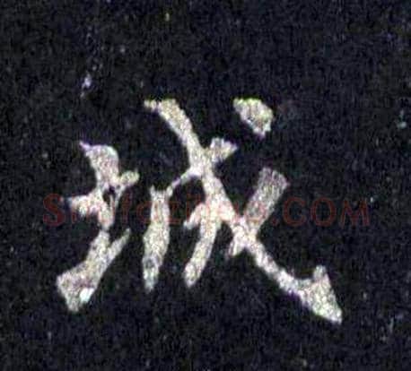 城字裴休毛笔楷书书法写法,摘自圭峰禅师碑