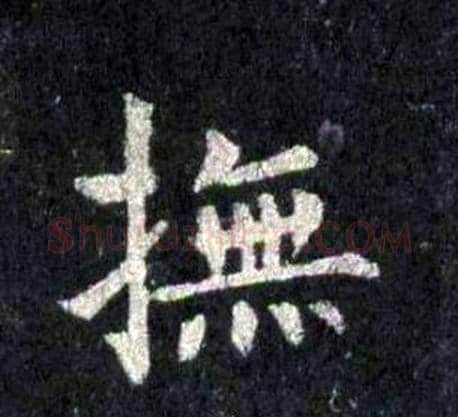 撫字裴休毛笔楷书书法写法,摘自圭峰禅师碑