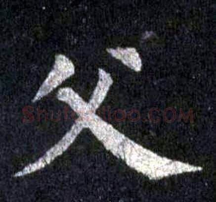 父字裴休毛笔楷书书法写法,摘自圭峰禅师碑