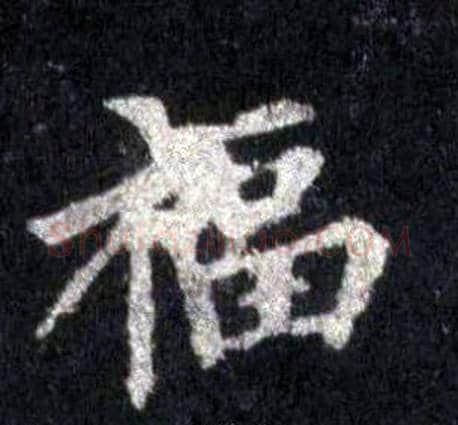 福字裴休毛笔楷书书法写法,摘自圭峰禅师碑