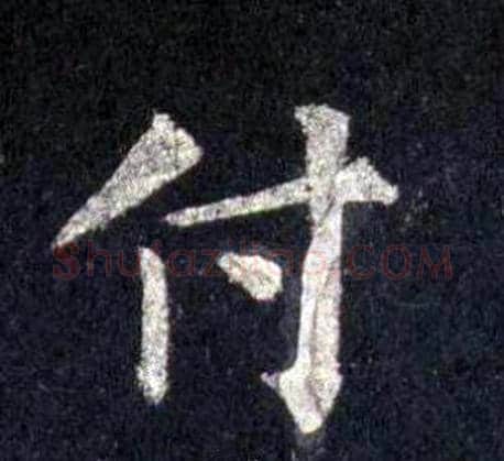 付字裴休毛笔楷书书法写法,摘自圭峰禅师碑