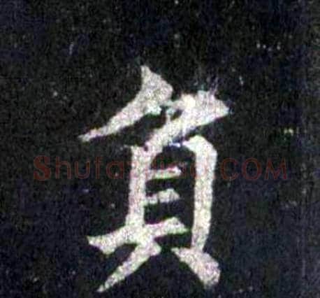 負字裴休毛笔楷书书法写法,摘自圭峰禅师碑