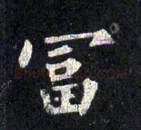 富字裴休毛笔楷书书法写法,摘自圭峰禅师碑