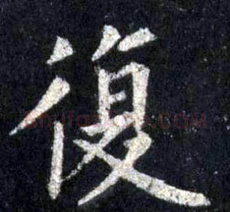 復字裴休毛笔楷书书法写法,摘自圭峰禅师碑