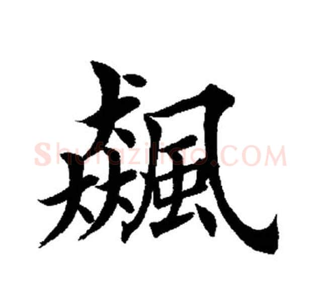 飙字田英章毛笔楷书书法写法,摘自田英章毛笔楷书书法作品