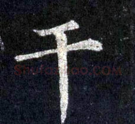 干字裴休毛笔楷书书法写法,摘自圭峰禅师碑