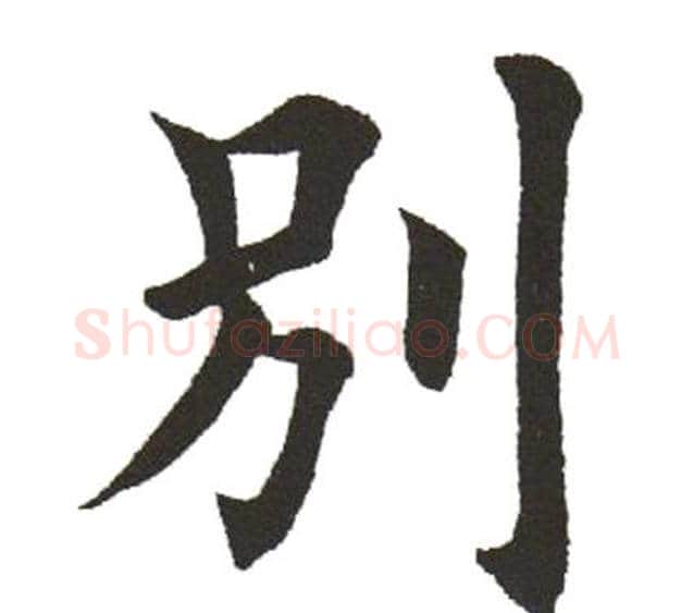 別字田英章毛笔楷书书法写法,摘自田英章毛笔楷书书法作品