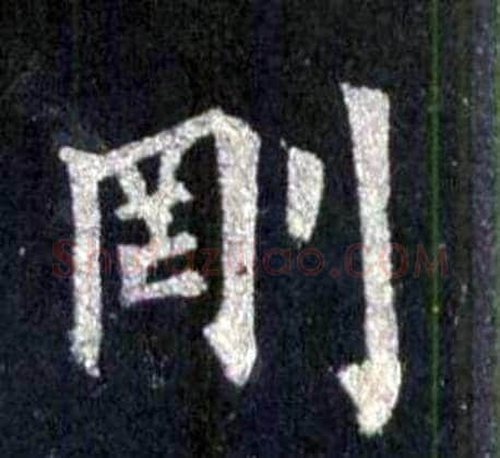 剛字裴休毛笔楷书书法写法,摘自圭峰禅师碑