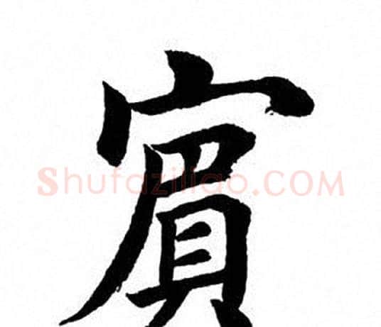 宾字田英章毛笔楷书书法写法,摘自田英章毛笔楷书书法作品