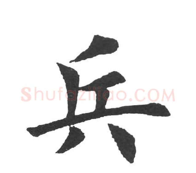 兵字田英章毛笔楷书书法写法,摘自田英章毛笔楷书书法作品