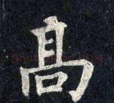高字裴休毛笔楷书书法写法,摘自圭峰禅师碑