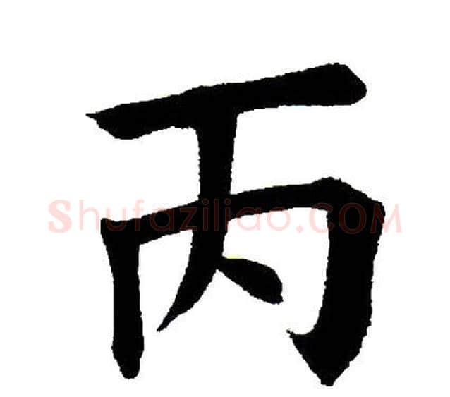丙字田英章毛笔楷书书法写法,摘自田英章毛笔楷书书法作品