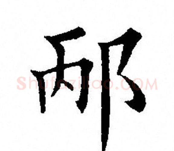 邴字田英章毛笔楷书书法写法,摘自田英章毛笔楷书书法作品