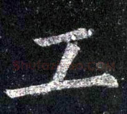 工字裴休毛笔楷书书法写法,摘自圭峰禅师碑