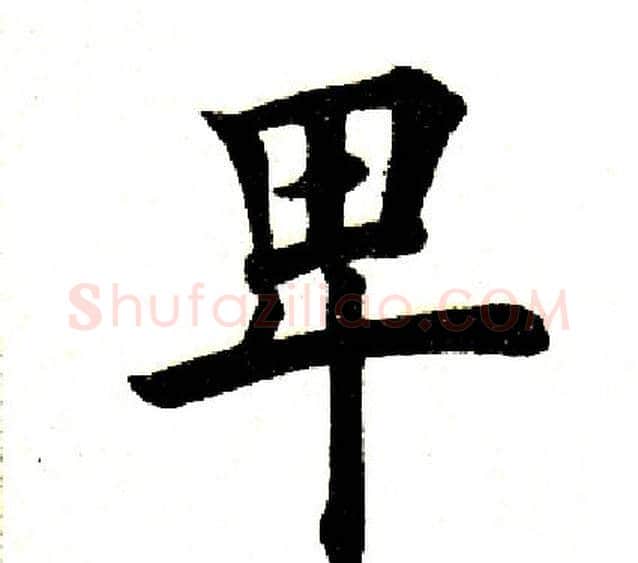 卑字田英章毛笔楷书书法写法,摘自田英章毛笔楷书书法作品
